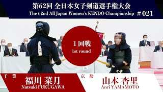 Natsuki FUKUGAWA -1K Anri YAMAMOTO - 62nd All Japan Women KENDO Championship - First round 21