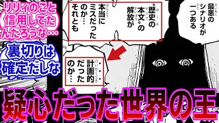 【最新1085話】800年間も”リリィのミス”に疑心を抱き続けていたイム様に対する読者の反応集【ワンピース反応集】