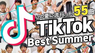 【TikTok Summerメドレー】この夏に流行った55曲/ノンストップMIX/全部踊れたら依存症！？【ダンス解説付き】