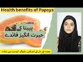 Benefits of papaya | Papita khane ke fayde in urdu/hindi | Papaya khane ke fayde