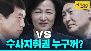 [사사건건 플러스] 검찰총장 vs 검사장 수사지휘권 주체 논란 설명_200213(목)