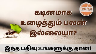 Motivational Story in Tamil | கடின உழைப்பின் பலன் | Result of Hard Work