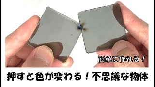 押すと色が変わる！不思議な物体