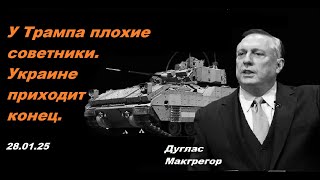 Дуглас Макгрегор у Дэниела Дэвиса. Военная аналитика.