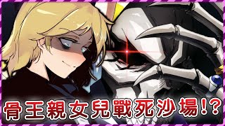 【Overlord】骨王親女兒全力迎擊最終戰死沙場？亞人大軍全面進攻聖王國 安茲該如何是好！！（聖王國篇16）【爆肝紳士大木】