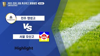 [2021 전국 고등 축구리그 왕중왕전 4강] 전주 영생고 vs 서울 오산고 Highlight