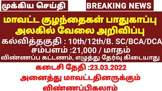 மாவட்ட குழந்தைகள் பாதுகாப்பு அலகில் வேலை அறிவிப்பு | DCPU Jobs released | Tamilnadu jobs \u0026 govt news