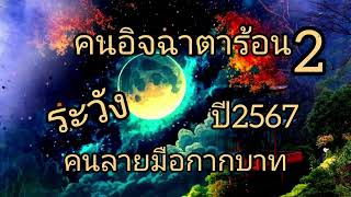 คนอิจฉาตาร้อน ระวัง คนลายมือกากบาทปี2567 อยู่ให้เป็น ตอน2