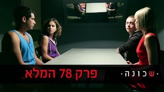 שכונה 2: פרק 78 המלא! - ניקלודיאון