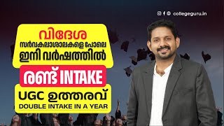 Double intake in a year by ugc malayalam news | Ugc latest news on double intake malayalam