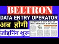 beltron bihar data entry operator joining शुरू बेल्ट्रोन ने जारी किया लेटर आप सभी की मेहनत रंग लायी