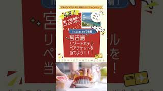 宮古島リゾートホテルペアチケットが当たる！菊之露akariいろいろ割って楽しむキャンペーン