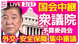 【国会中継】『衆議院・予算委員会』外交・安全保障問題について集中審議　チャットで語ろう！ ──政治ニュースライブ［2025年2月17日午後］（日テレNEWS LIVE）