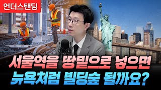 서울역 철도를 땅밑으로 넣으면 뉴욕처럼 빌딩숲 될까요? (언더스탠딩 백종훈 기자)