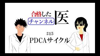 PDCAサイクル＊成功する考え方〜合格した医チャンネル　＃１５