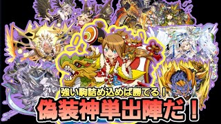 【逆転オセロニア】神殴りからトゥールラ！？とりあえず強いやつを詰め込んだ偽装神単出陣だ！