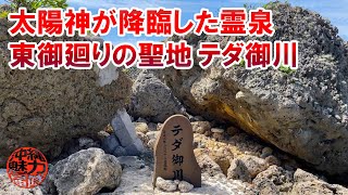 【東御廻り】太陽神が降臨したと言われている霊泉であがりうまーいの聖地 テダ御川！風の音がうるさすぎてボツ入りした動画だったけど梅雨が明けてくれないので・・・急遽アップした動画m(__)m