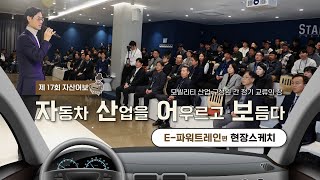 제 17회 자산어보 현장 스케치 영상 (E-파워트레인)