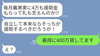 【LINE】私が義母に600万貸してるのに逆だと勘違いして返済日にブチ切れてくる義父「4万も援助されて礼くらい言え！」→真実を告げられた時の義父の手のひら返しっぷりがwww