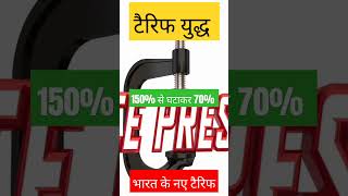 भारत के नए टैरिफ 150% से घटाकर 70%