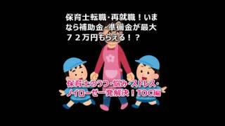 保育士転職・再就職！保育士のうつ・悩み・ストレス・ノイローゼ一発解決！TOC編