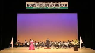 2023 年度近畿地区大会姫路大会　式典