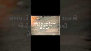 સંબંધ એક જુગાર... |Motivation Status| #shorts #ytshorts #inspireforlife