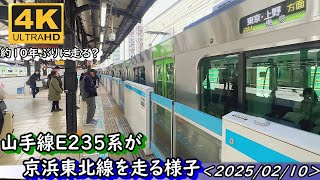 【珍事】山手線E235系が京浜東北線を走行する。2025/02/10 ＜4K60fps、山手線VS山手線＞