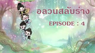 อลวนสลับร่าง l EP 4