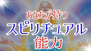 あなたのスピリチュアル(サイキック)能力、その使命をカードリーディング✨㊙️あなたの不思議が当たるタロット㊙️