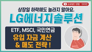 [최종] LG에너지솔루션 매도전략, 최적의 타이밍 / 상장일부터 1달까지 - 지수편입 이벤트, ETF, MSCI, 국민연금