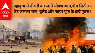 Mahakumbh Fire Accident: महाकुंभ में तीसरी बार लगी भीषण आग,डोम सिटी काटेंट जलकर राख,