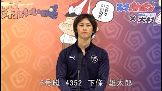 2023.10.22公営レーシングプレスカップ　優勝戦　６号艇　下條  雄太郎