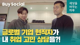 하나TV | [세상을 바꾸는 하루] 취업이 막막했던 청년들에게 멘토를 연결해준다고?! | '레디앤스타트'