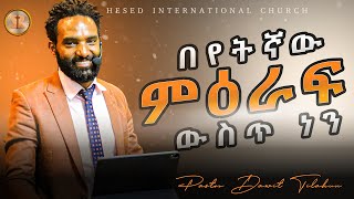 በየትኛው ምእራፍ ውስጥ ነን || በፓስተር ዳዊት ጥላሁን #ethiopian Hesed International Church -ሄሴድ ዓለም አቀፍ ቤተክርስቲያን