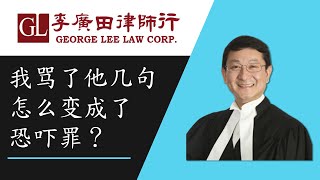 我骂了他几句怎么变成了恐吓罪？【談情說理】溫哥華｜李廣田律師