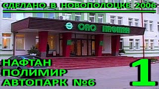 Сделано в Новополоцке. Часть 1. ОАО \