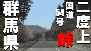 『国道54号 群馬県二度上峠まで10km区間 順調、快調、晴天』ドライブ、車載動画、