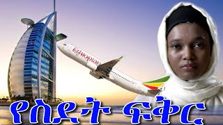 የስደት ፍቅር | Yefikir Ketero | የፍቅር ቀጠሮ | Yefikir Tarik | New Ethiopian Love Story 2021 | #Ethiopia