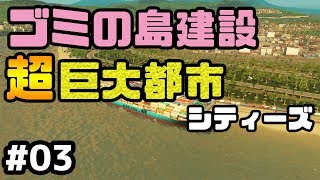 ゴミの島建設！シティーズスカイラインを解説付き実況プレイ！ #3【Cities Skylines】