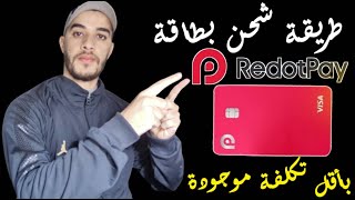 طريقة شحن بطاقة فيزا RedotPay💳من بينانس بأقل تكلفة ممكنة | ارسال اقل من 10 دولار الى RedotPay💳