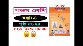 পঞ্চম শ্রেনির গনিত। অধ্যায় ৪ (পৃষ্ঠা ২৪) Class 5 math, Chapter 4, Page 24