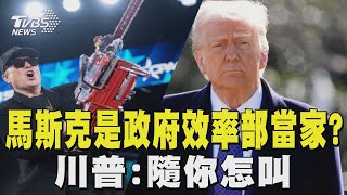 馬斯克是政府效率部當家? 川普:隨你怎叫｜TVBS新聞 @TVBSNEWS02