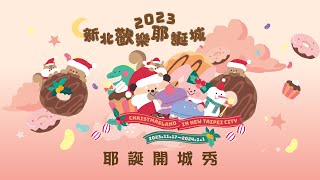 2023新北歡樂耶誕城 耶誕開城秀