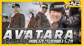 [EN] Korea's representative YouTuber gathering! AVATARA Legendary Challenge!