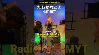 たしかなこと［ライブバージョン］／小田和正【バンドカバー】