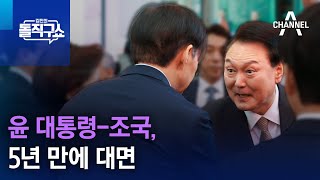 윤 대통령-조국, 5년 만에 대면 | 김진의 돌직구쇼