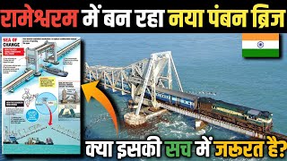 NEW PAMBAN BRIDGE RAMESWARAM | IS IT REALLY REQUIRED? | INDIAN RAILWAYS 🇮🇳 @IndianInfraMan