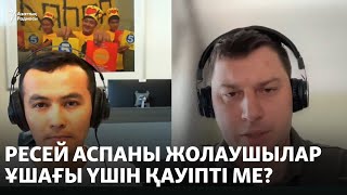 Ресей аспаны жолаушылар ұшағы үшін қауіпті ме?