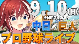 【プロ野球ライブ】中日ドラゴンズvs東京読売ジャイアンツ(巨人)のプロ野球観戦ライブ9/10(日)中日ファン、巨人ファン歓迎！！！【プロ野球速報】【プロ野球一球速報】中日ドラゴンズ 中日ライブ